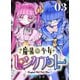 魔法少女ピンクブルー 【連載版】 第3話（ナンバーナイン） [電子書籍]