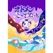 オドメンこ～でぃね～と 1つ目 呪いの日本人形 のしめちゃん（ナンバーナイン） [電子書籍]