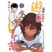 遊遊じてき。【連載版】 5（ナンバーナイン） [電子書籍]