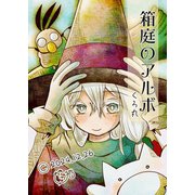 箱庭のアルボ 56話（ナンバーナイン） [電子書籍]