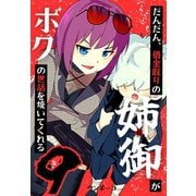 だんだん、借金取りの姉御がボクの世話を焼いてくれる 9巻（ナンバーナイン） [電子書籍]