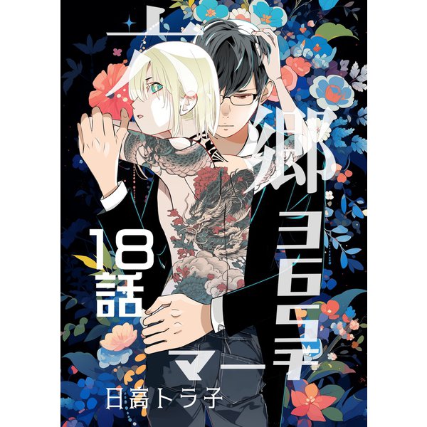 六郷365マーチ 18話（ナンバーナイン） [電子書籍]