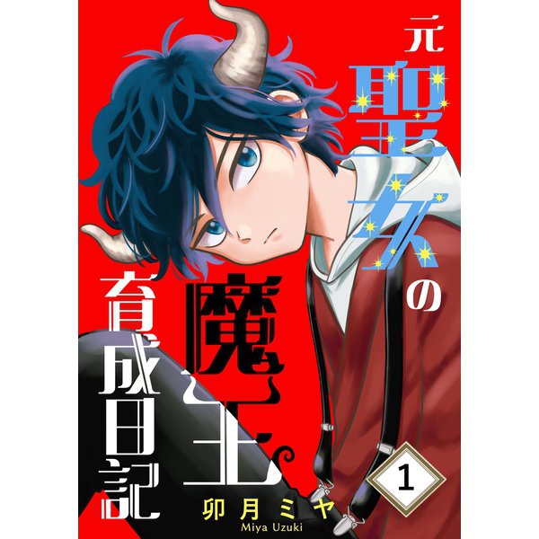 元聖女の魔王育成日記 1（ナンバーナイン） [電子書籍]