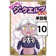 あらがえ！ダークエルフちゃん【単話版】10（ナンバーナイン） [電子書籍]