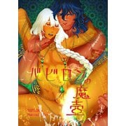 バビロンの魔壺【白抜き版】（ナンバーナイン） [電子書籍]