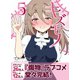 キズモノ【分冊版】 5（ナンバーナイン） [電子書籍]