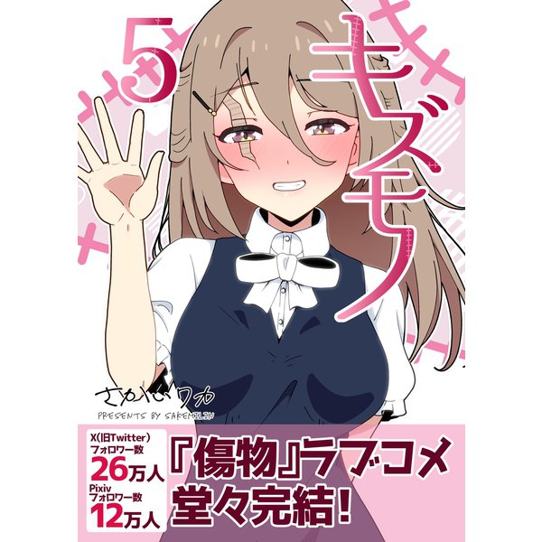 キズモノ【分冊版】 5（ナンバーナイン） [電子書籍]