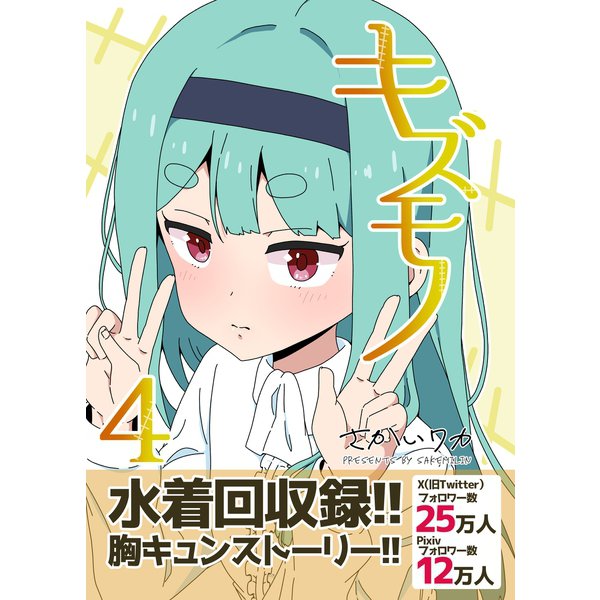 キズモノ【分冊版】 4（ナンバーナイン） [電子書籍]