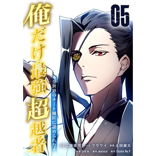 俺だけ最強超越者～全世界のチート師匠に認められた～【単行本】（5）（ナンバーナイン） [電子書籍]