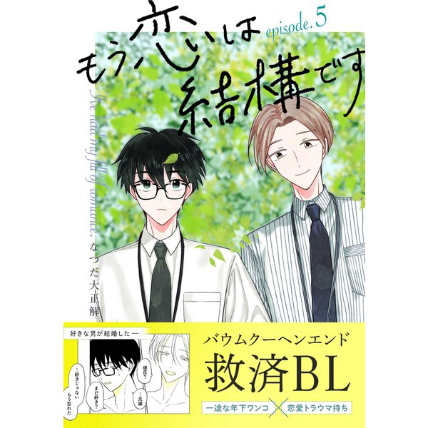 もう恋は結構です【連載版】 5（ナンバーナイン） [電子書籍]