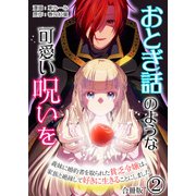 おとぎ話のような可愛い呪いを～義妹に婚約者を取られた貧乏令嬢は、家族と絶縁して好きに生きることにしました～【合冊版】 / 2（デジカタ編集部） [電子書籍]
