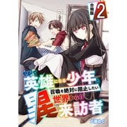 やがて英雄になる少年と召喚を絶対に阻止したい異世界からの来訪者【合冊版】 / 2（デジカタ編集部） [電子書籍]