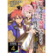 可愛すぎる幼馴染のための成り上がり戦記【合冊版】 / 4（デジカタ編集部） [電子書籍]