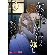 欠けたる月の満が如し ―あなたの手を取ったなら―【合冊版】 / 4（デジカタ編集部） [電子書籍]