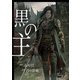 黒の主【合冊版】 / 2（デジカタ編集部） [電子書籍]
