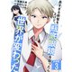 長すぎる前髪を上げて、瓶底眼鏡を取ったら世界が変わった【合冊版】 / 3（デジカタ編集部） [電子書籍]