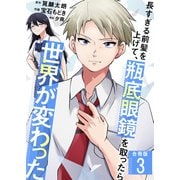 長すぎる前髪を上げて、瓶底眼鏡を取ったら世界が変わった【合冊版】 / 3（デジカタ編集部） [電子書籍]