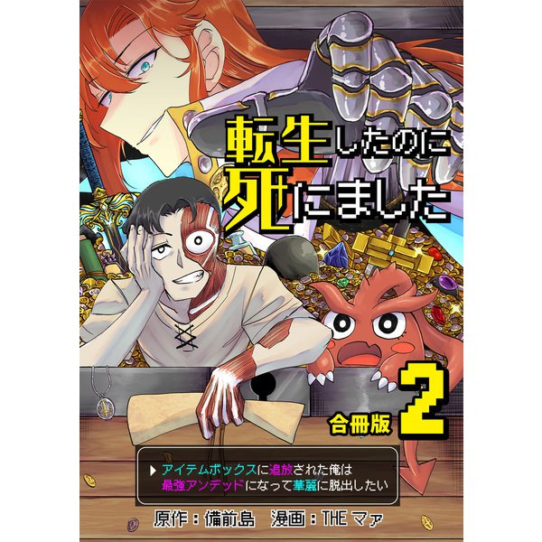転生したのに死にました～アイテムボックスに追放された俺は最強アンデッドになって華麗に脱出したい～【合冊版】 / 2（デジカタ編集部） [電子書籍]
