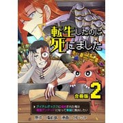 転生したのに死にました～アイテムボックスに追放された俺は最強アンデッドになって華麗に脱出したい～【合冊版】 / 2（デジカタ編集部） [電子書籍]