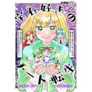 宝石好きのチート転生～理不尽に負けたくない少女は理不尽と呼ばれながらも宝石に囲まれてキラキラな生活を送りたい～【合冊版】 / 2（デジカタ編集部） [電子書籍]