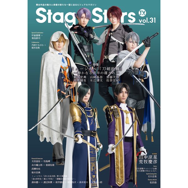 TVガイド Stage Stars vol.31（東京ニュース通信社） [電子書籍]