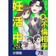 夫は不倫相手と妊活中【分冊版】 78（KADOKAWA） [電子書籍]