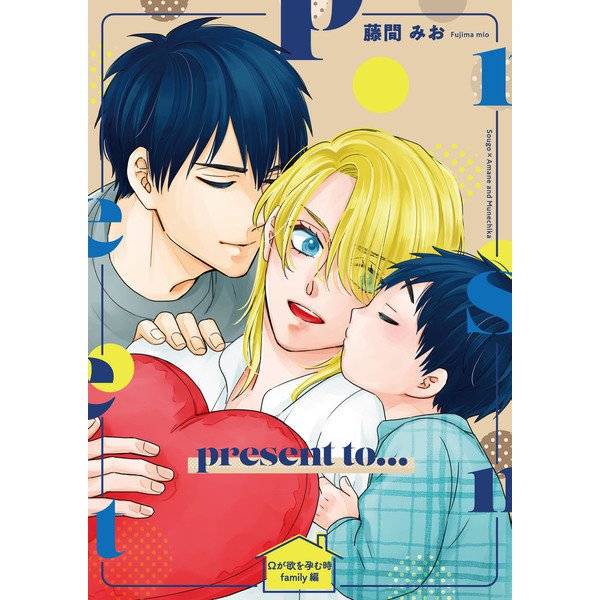 Ωが欲を孕む時 番外編【present to・・・】（KADOKAWA） [電子書籍]