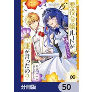 悪役令嬢ルートがないなんて、誰が言ったの？【分冊版】 50（KADOKAWA） [電子書籍]