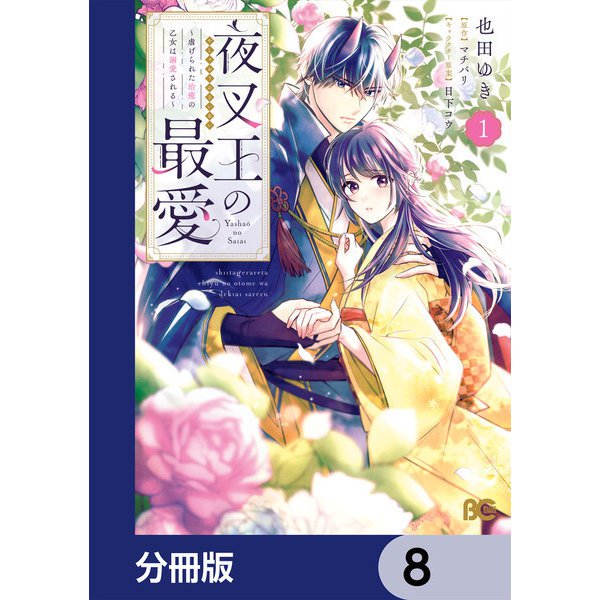 夜叉王の最愛 ～虐げられた治癒の乙女は溺愛される～【分冊版】 8（KADOKAWA） [電子書籍]