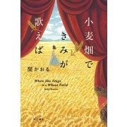 小麦畑できみが歌えば（KADOKAWA） [電子書籍]