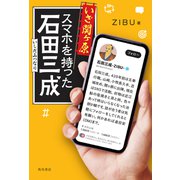 いざ関ヶ原 スマホを持った石田三成（KADOKAWA） [電子書籍]