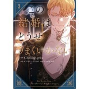 この結婚はどうせうまくいかない 3（KADOKAWA） [電子書籍]