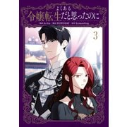 よくある令嬢転生だと思ったのに 3（KADOKAWA） [電子書籍]