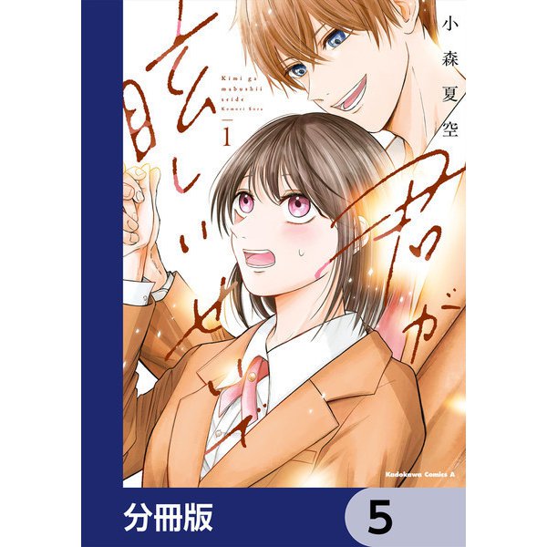 君が眩しいせいで【分冊版】 5（KADOKAWA） [電子書籍]