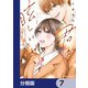 君が眩しいせいで【分冊版】 7（KADOKAWA） [電子書籍]