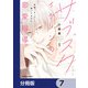 サブスクイケメンの恋愛指導 同棲つきって聞いてません【分冊版】 7（KADOKAWA） [電子書籍]