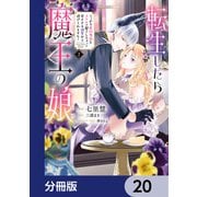 転生したら魔王の娘 うっかり最凶魔族をスキルで魅了しちゃって甘すぎる溺愛から逃げられません！【分冊版】 20（KADOKAWA） [電子書籍]