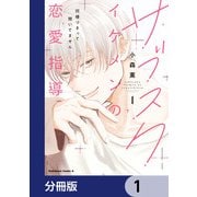 サブスクイケメンの恋愛指導 同棲つきって聞いてません【分冊版】 1（KADOKAWA） [電子書籍]
