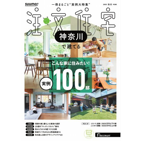 SUUMO注文住宅 神奈川で建てる 2025年秋冬号（リクルート） [電子書籍]