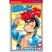【期間限定閲覧 無料お試し版 2025年11月16日まで】なんと孫六（2）（講談社） [電子書籍]