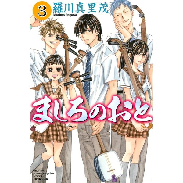 【期間限定閲覧 無料お試し版 2025年11月16日まで】ましろのおと（3）（講談社） [電子書籍]