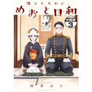 【期間限定閲覧 無料お試し版 2025年11月16日まで】波うららかに、めおと日和 分冊版（3）（講談社） [電子書籍]