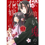 人喰い鬼の花嫁 分冊版（14）（講談社） [電子書籍]