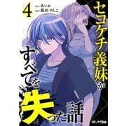 セコケチ義妹がすべてを失った話（4）（講談社） [電子書籍]