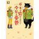 デキる猫は今日も憂鬱（12）（講談社） [電子書籍]