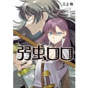 弱虫ロロ（4）（講談社） [電子書籍]
