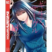 ギルティサークル（18）（講談社） [電子書籍]