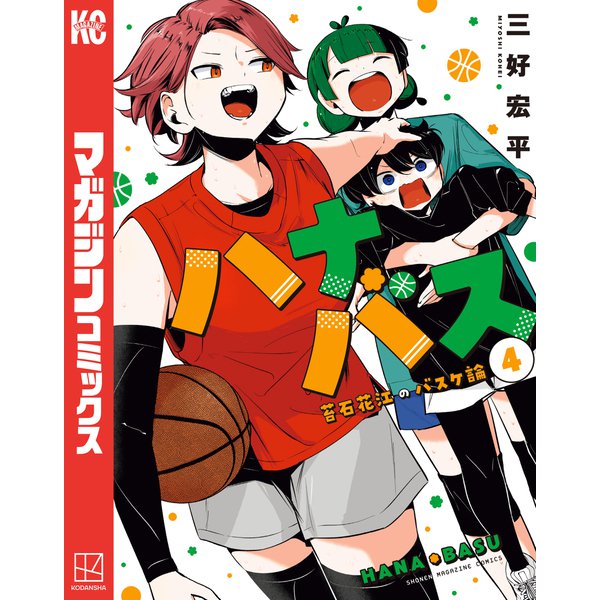 ハナバス 苔石花江のバスケ論（4）（講談社） [電子書籍]