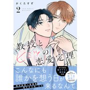 教授とヒミツの恋愛定理（2）（講談社） [電子書籍]