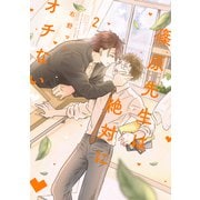 篠原先生は絶対にオチない（2）（講談社） [電子書籍]